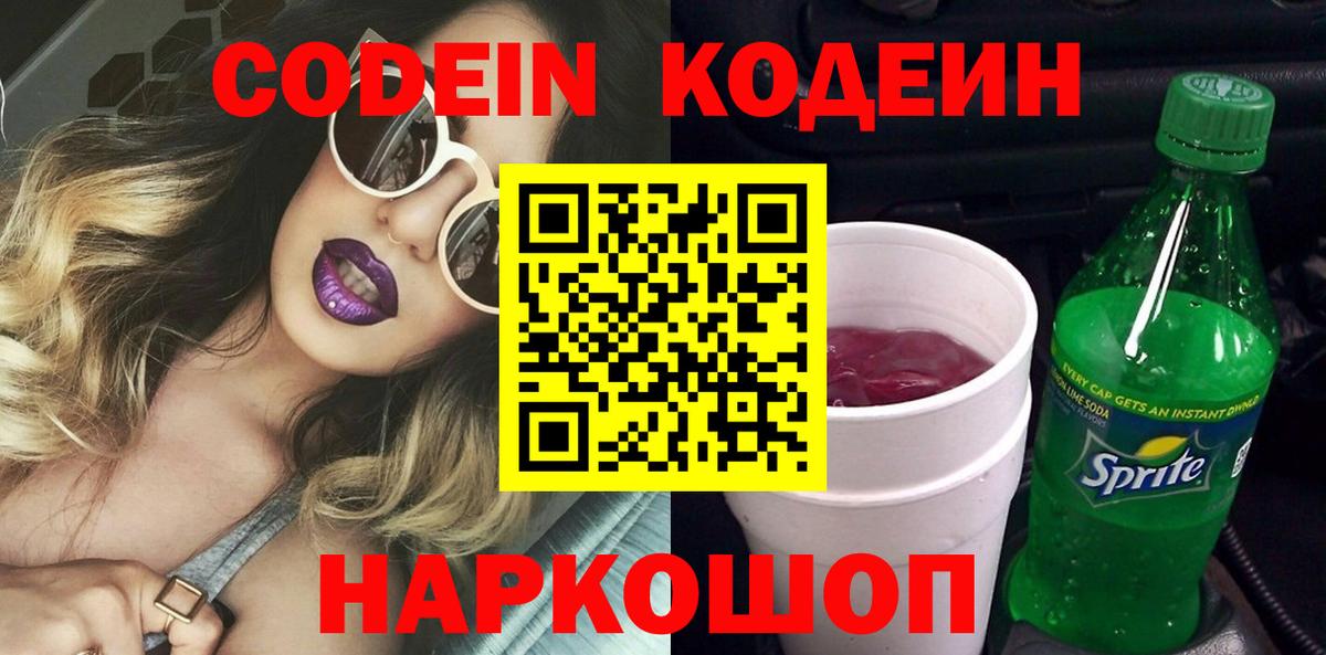 Кодеиновый сироп Lean Purple Drank  Вход с VPN  Северск  Кодеиновый сироп Lean Purple Drank 